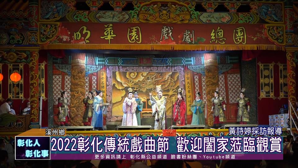 111-06-04  2022彰化傳統戲曲節 首場明華園戲劇總團大戲開演